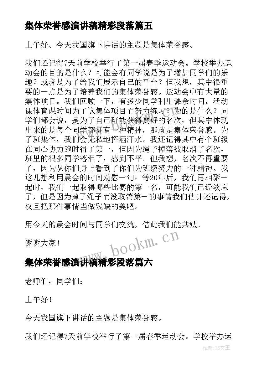 集体荣誉感演讲稿精彩段落 集体荣誉感演讲稿(实用8篇)