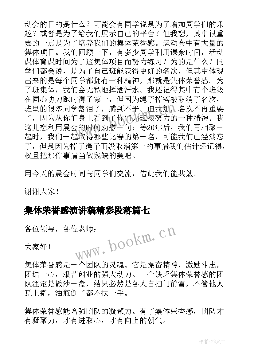 集体荣誉感演讲稿精彩段落 集体荣誉感演讲稿(实用8篇)