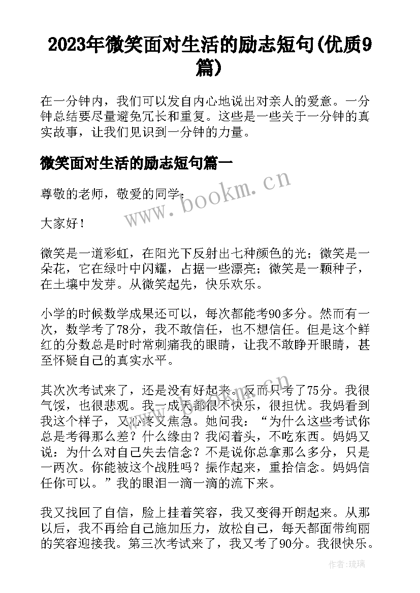 2023年微笑面对生活的励志短句(优质9篇)