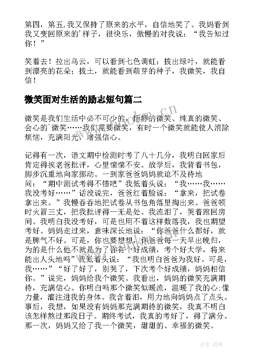 2023年微笑面对生活的励志短句(优质9篇)