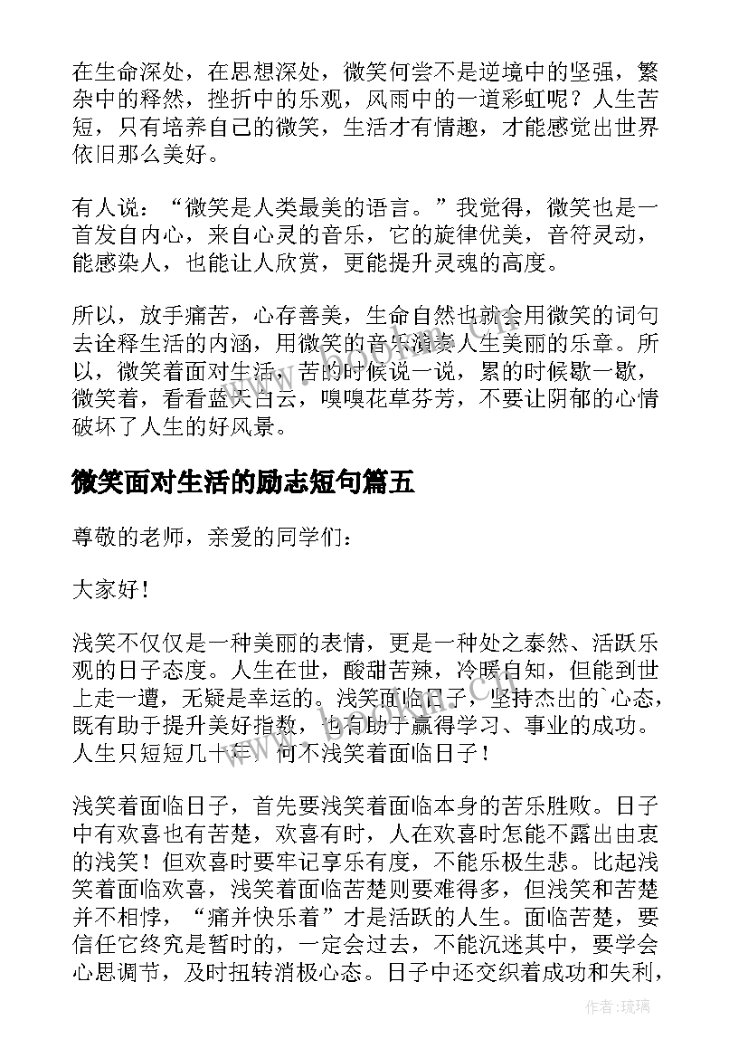 2023年微笑面对生活的励志短句(优质9篇)