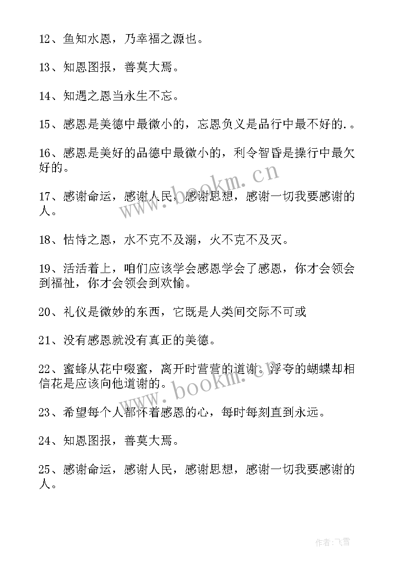 感恩的名人名言警句有哪些(优质8篇)