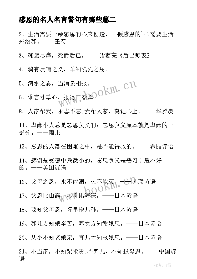 感恩的名人名言警句有哪些(优质8篇)