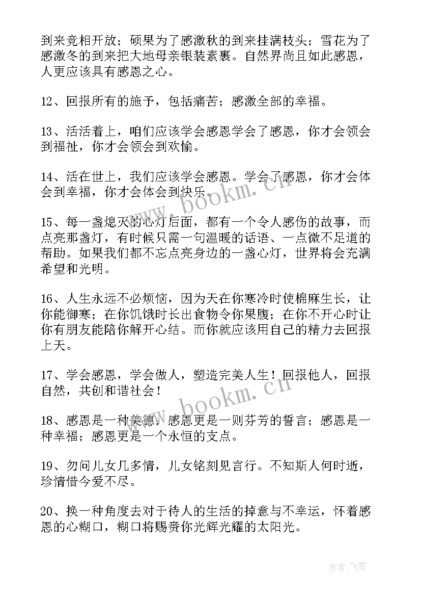 感恩的名人名言警句有哪些(优质8篇)