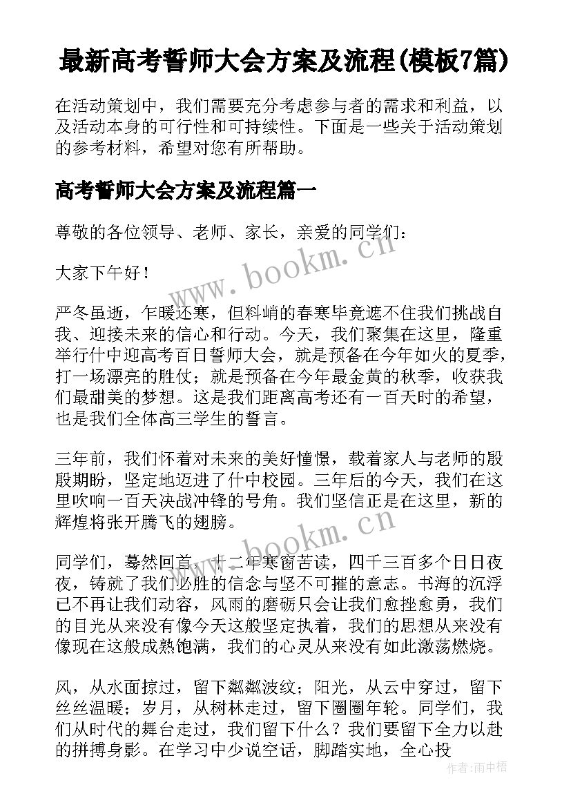 最新高考誓师大会方案及流程(模板7篇)