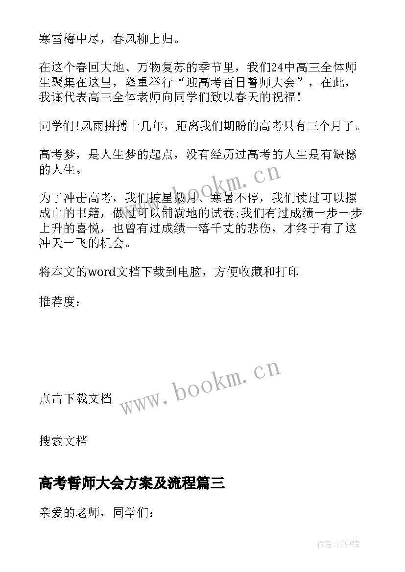 最新高考誓师大会方案及流程(模板7篇)