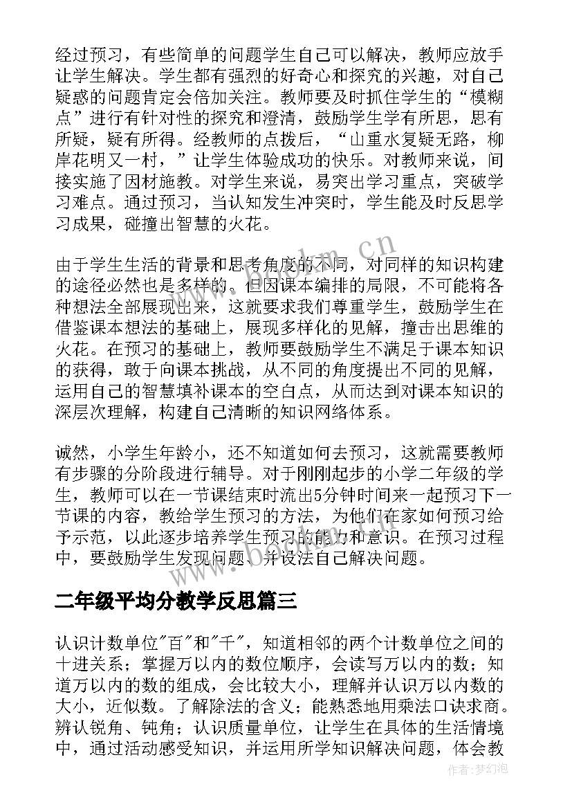 2023年二年级平均分教学反思 小学二年级数学教学反思(通用10篇)