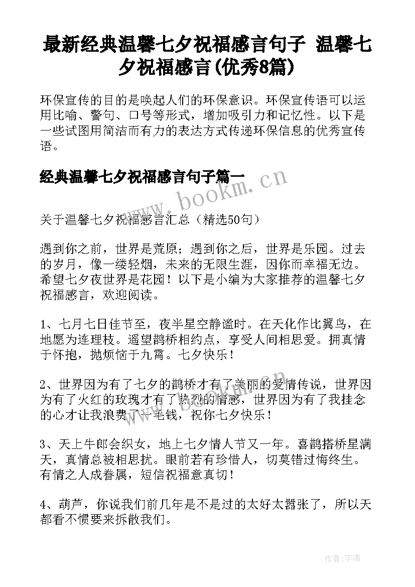 最新经典温馨七夕祝福感言句子 温馨七夕祝福感言(优秀8篇)