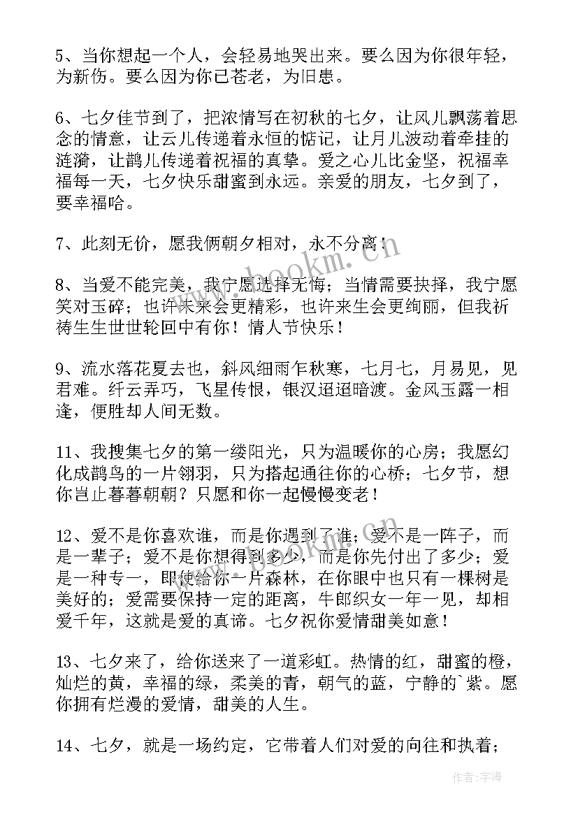 最新经典温馨七夕祝福感言句子 温馨七夕祝福感言(优秀8篇)