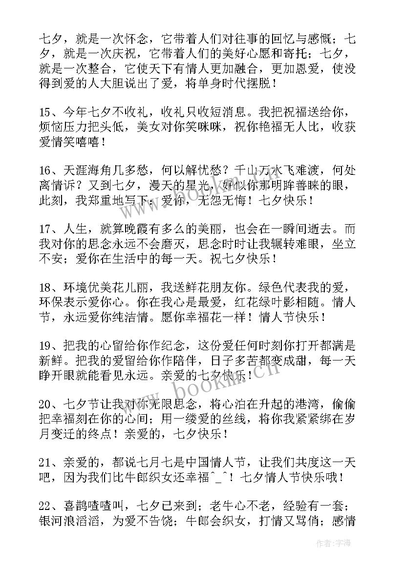 最新经典温馨七夕祝福感言句子 温馨七夕祝福感言(优秀8篇)