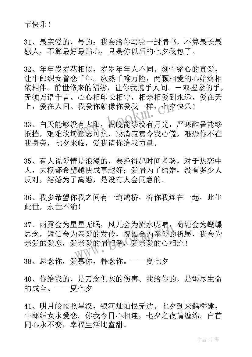 最新经典温馨七夕祝福感言句子 温馨七夕祝福感言(优秀8篇)