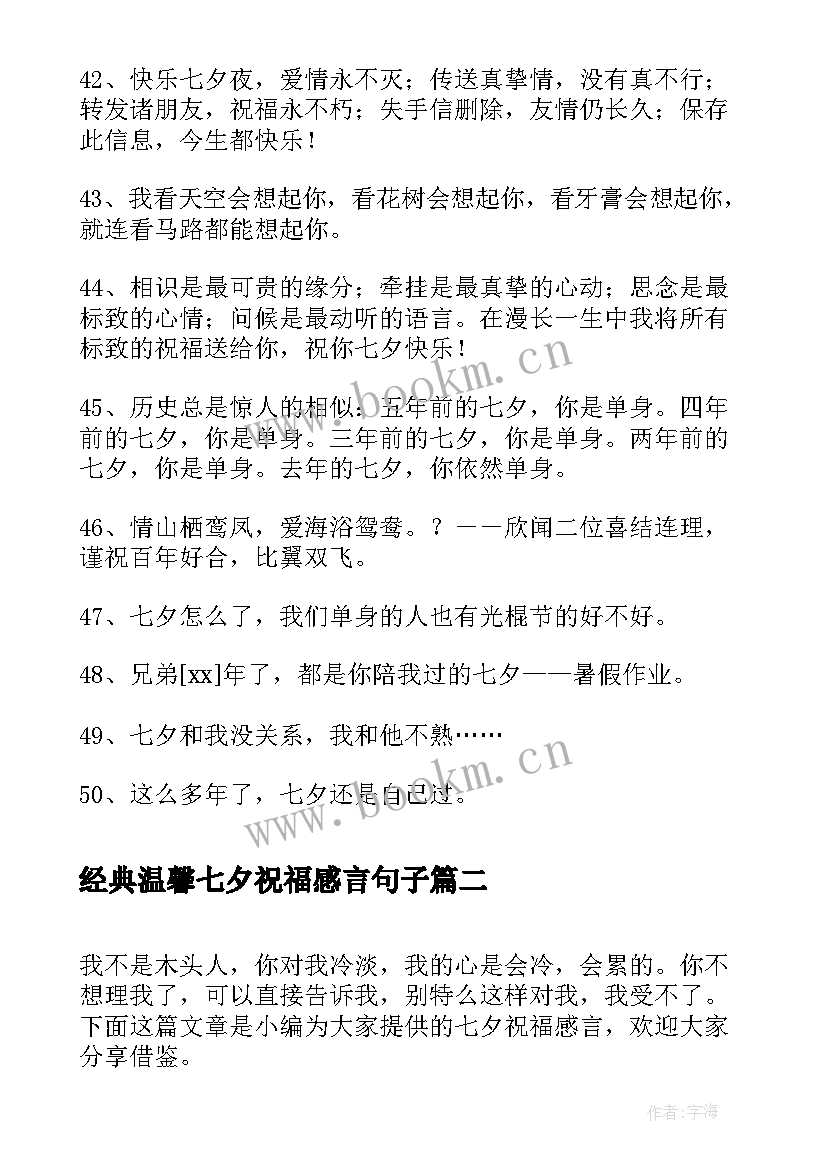 最新经典温馨七夕祝福感言句子 温馨七夕祝福感言(优秀8篇)