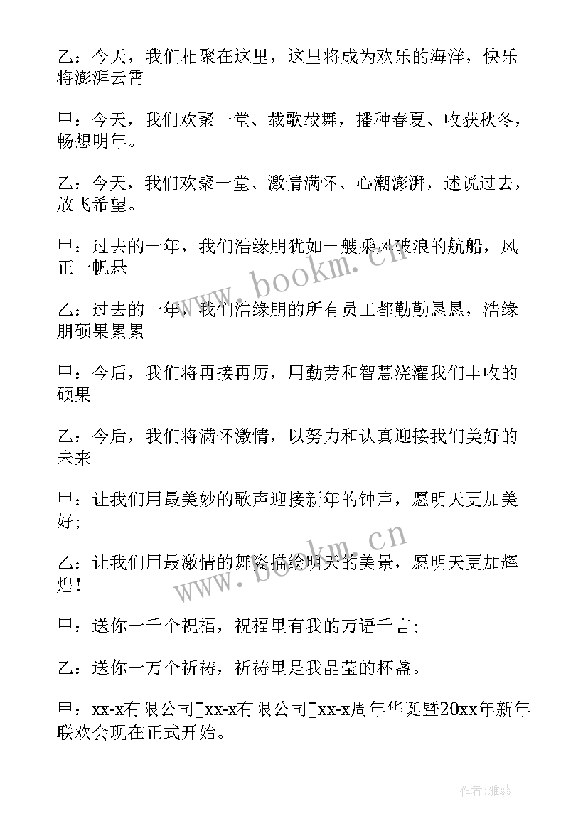 公司尾牙晚会主持词开场白(优秀10篇)