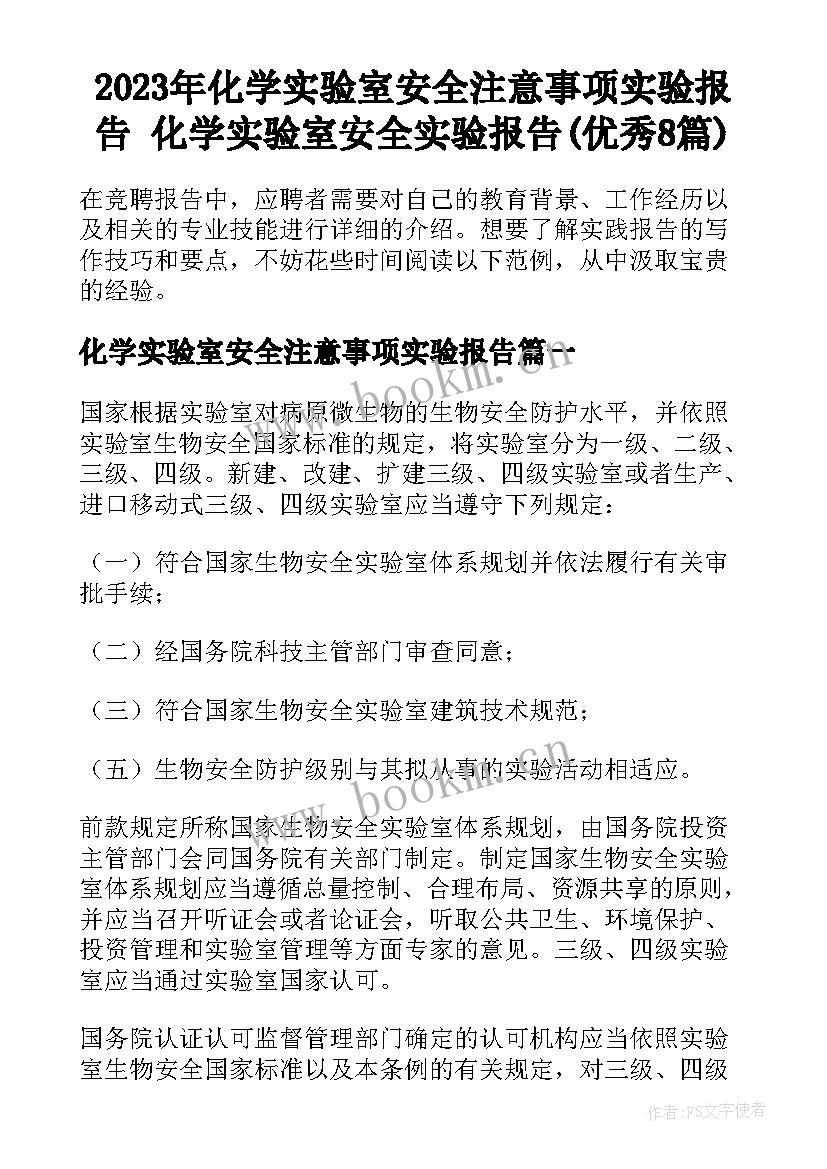 2023年化学实验室安全注意事项实验报告 化学实验室安全实验报告(优秀8篇)