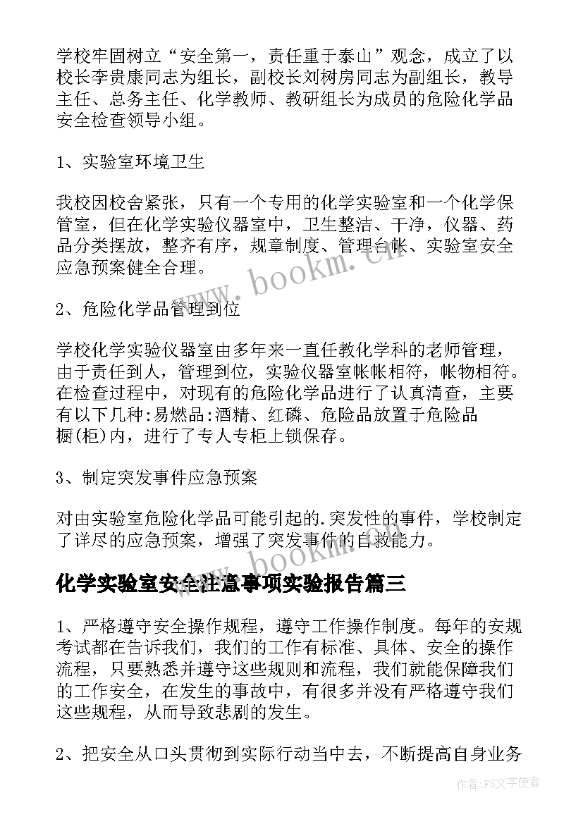 2023年化学实验室安全注意事项实验报告 化学实验室安全实验报告(优秀8篇)