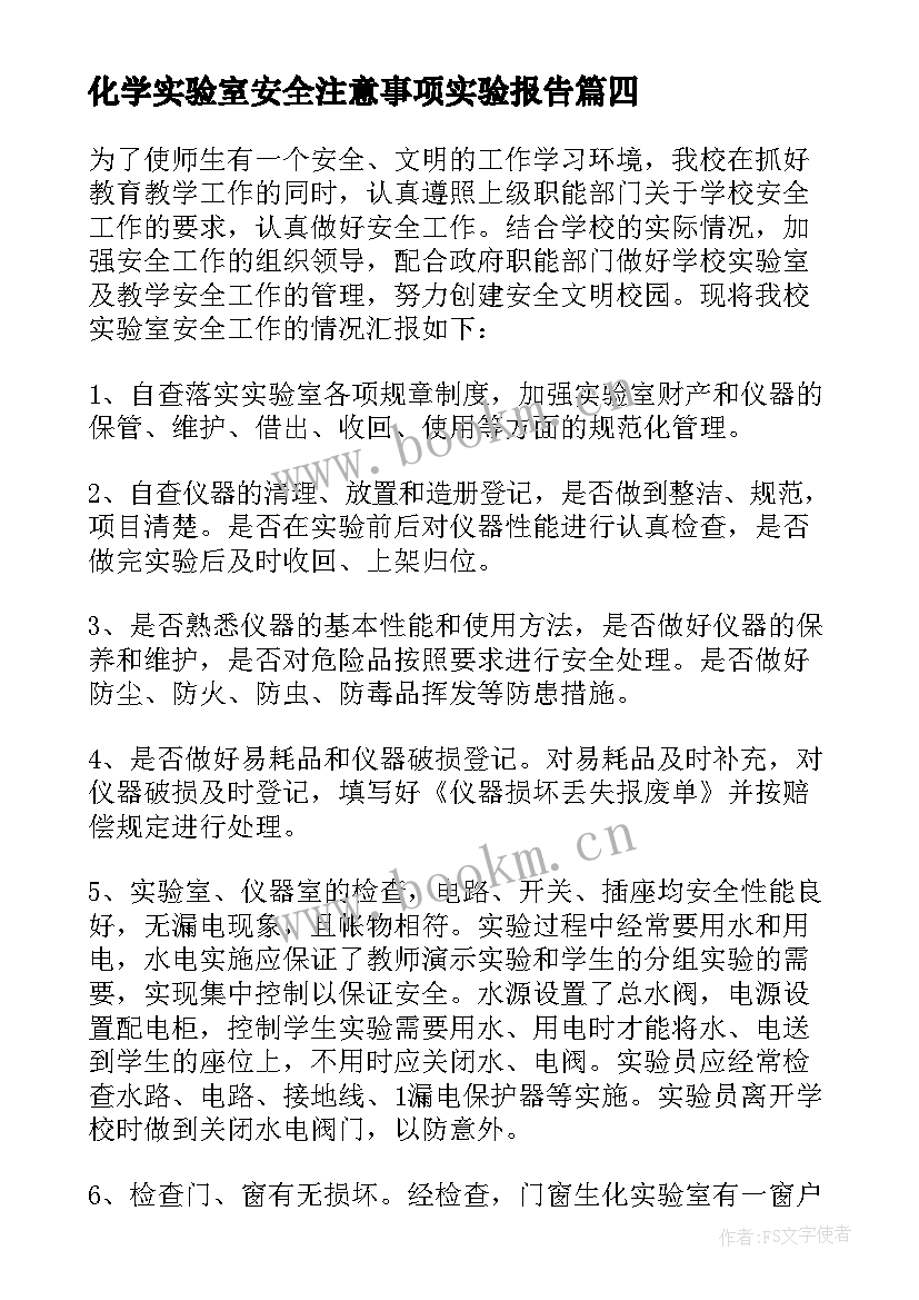 2023年化学实验室安全注意事项实验报告 化学实验室安全实验报告(优秀8篇)