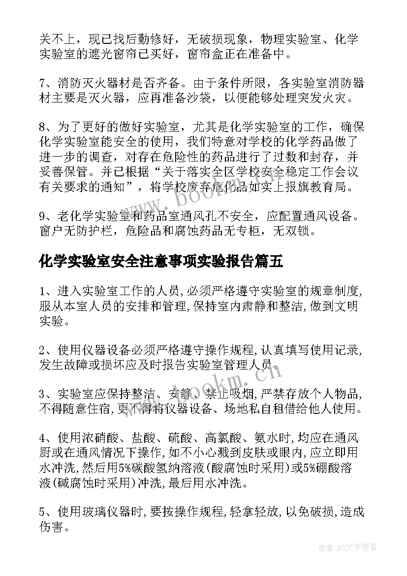 2023年化学实验室安全注意事项实验报告 化学实验室安全实验报告(优秀8篇)