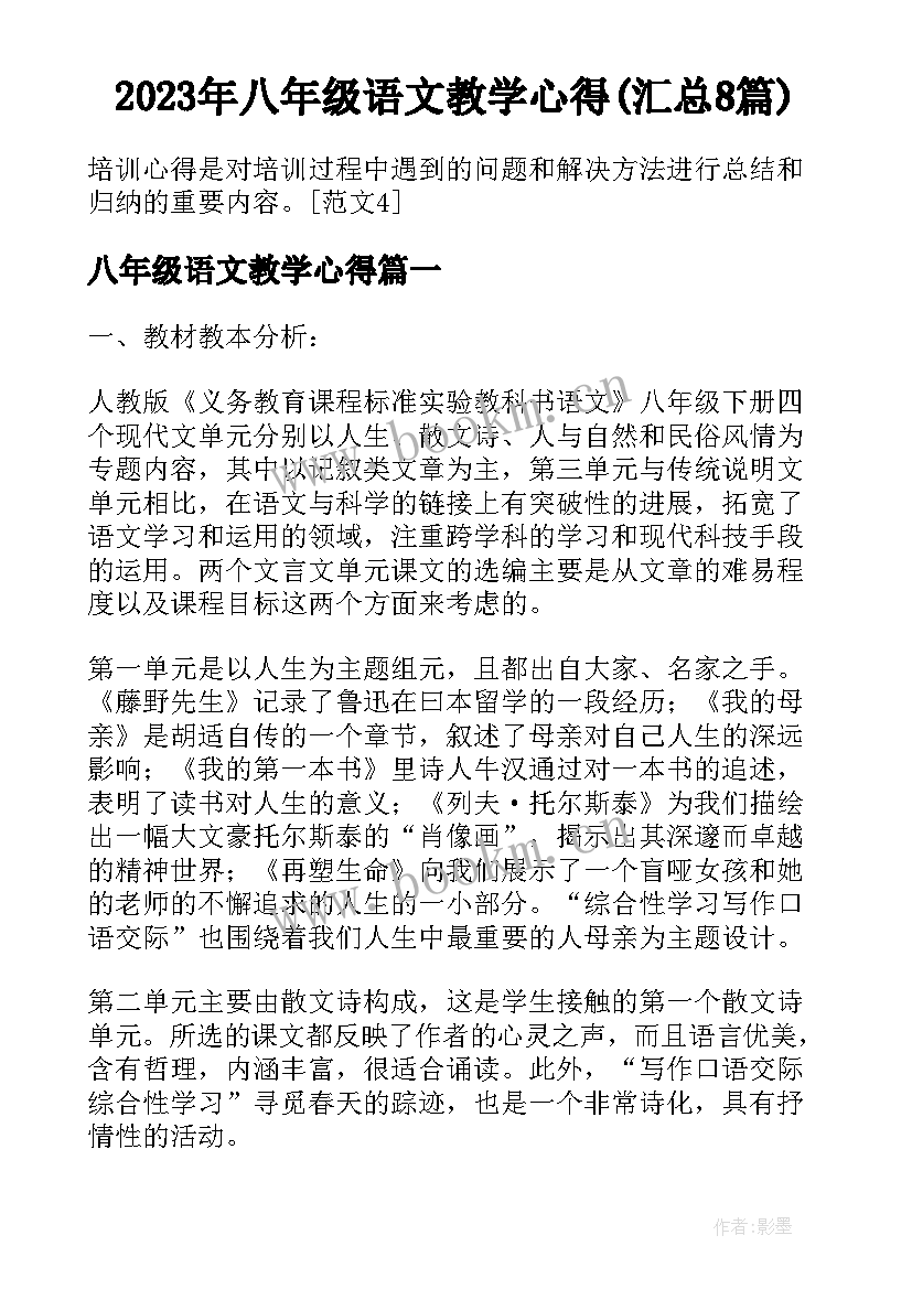 2023年八年级语文教学心得(汇总8篇)