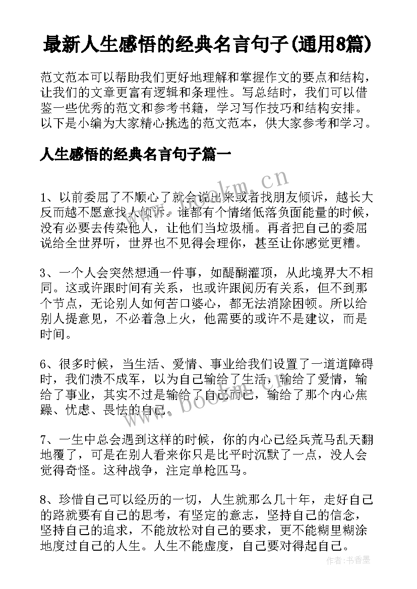 最新人生感悟的经典名言句子(通用8篇)