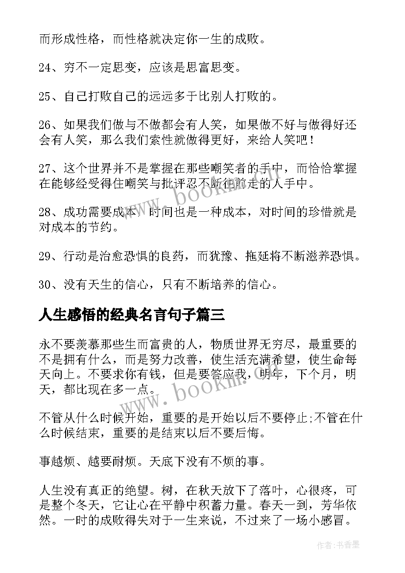 最新人生感悟的经典名言句子(通用8篇)