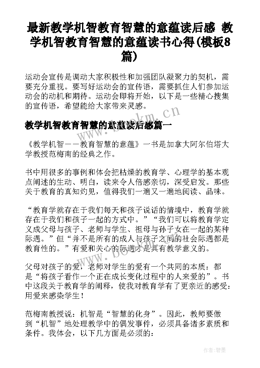 最新教学机智教育智慧的意蕴读后感 教学机智教育智慧的意蕴读书心得(模板8篇)