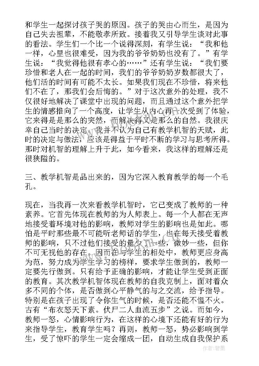 最新教学机智教育智慧的意蕴读后感 教学机智教育智慧的意蕴读书心得(模板8篇)