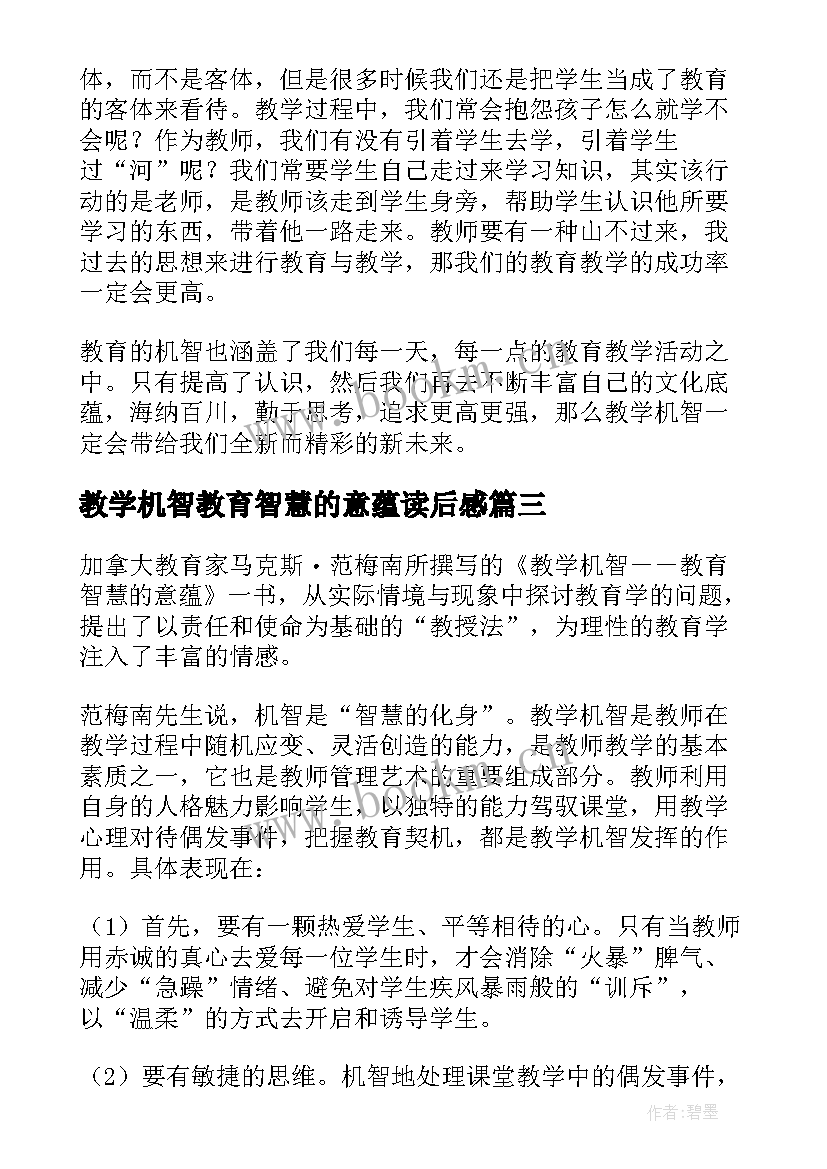 最新教学机智教育智慧的意蕴读后感 教学机智教育智慧的意蕴读书心得(模板8篇)