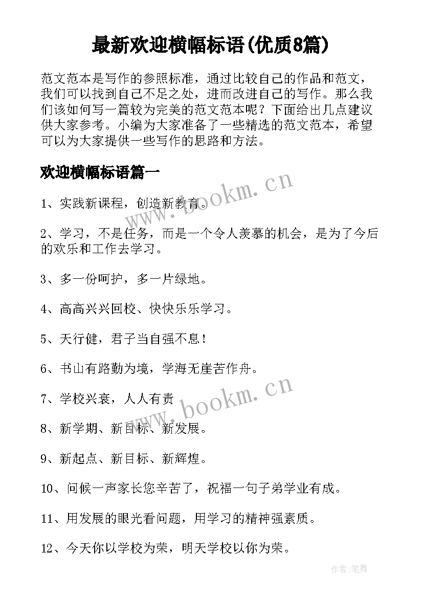 最新欢迎横幅标语(优质8篇)