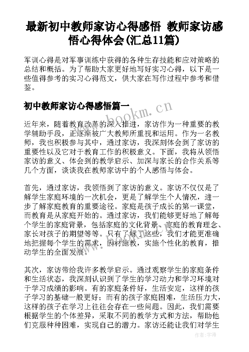 最新初中教师家访心得感悟 教师家访感悟心得体会(汇总11篇)