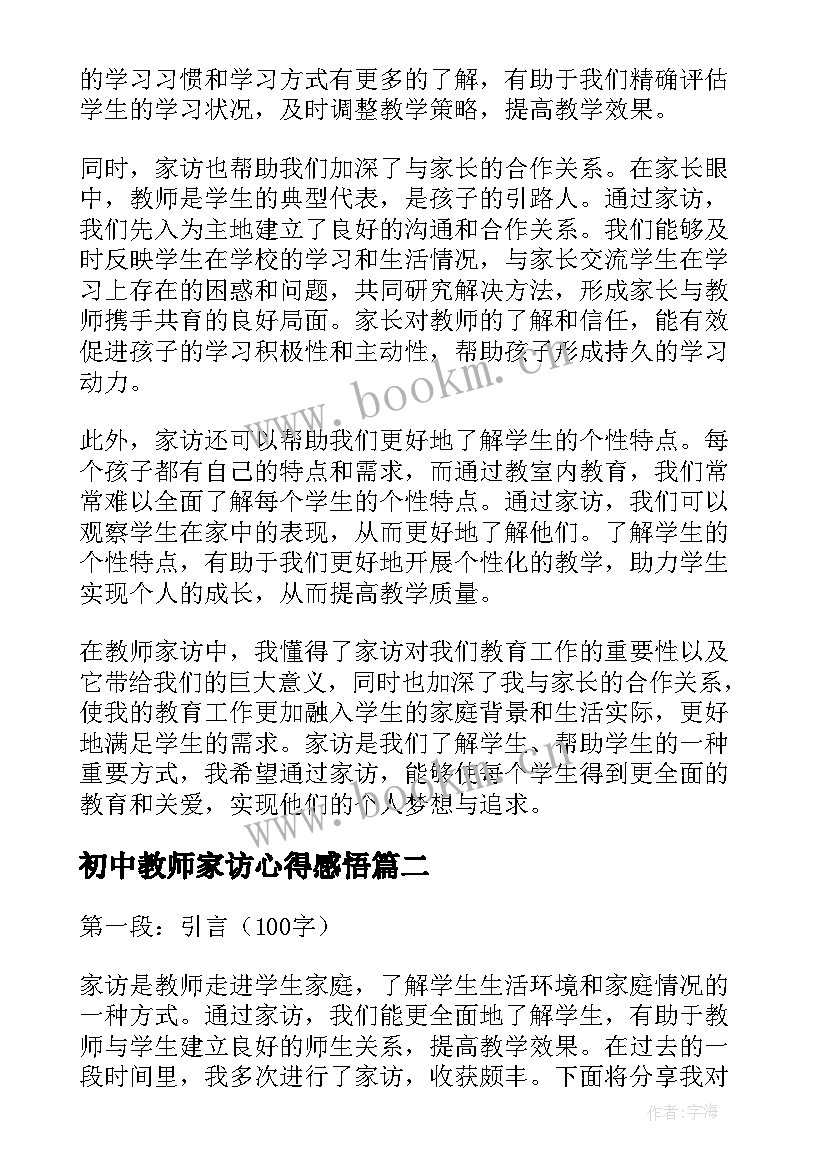 最新初中教师家访心得感悟 教师家访感悟心得体会(汇总11篇)