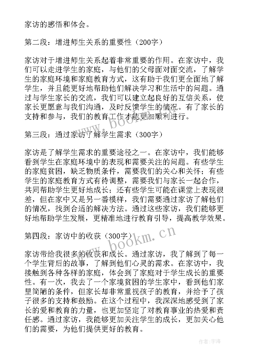 最新初中教师家访心得感悟 教师家访感悟心得体会(汇总11篇)