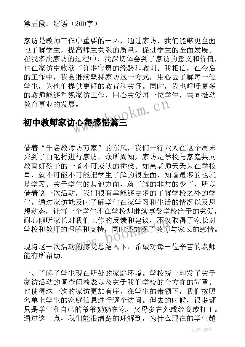 最新初中教师家访心得感悟 教师家访感悟心得体会(汇总11篇)