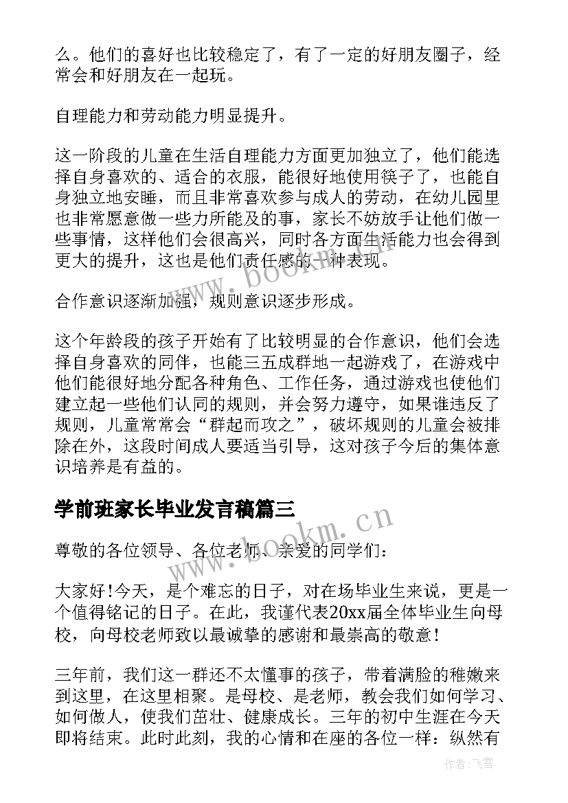 2023年学前班家长毕业发言稿(通用8篇)