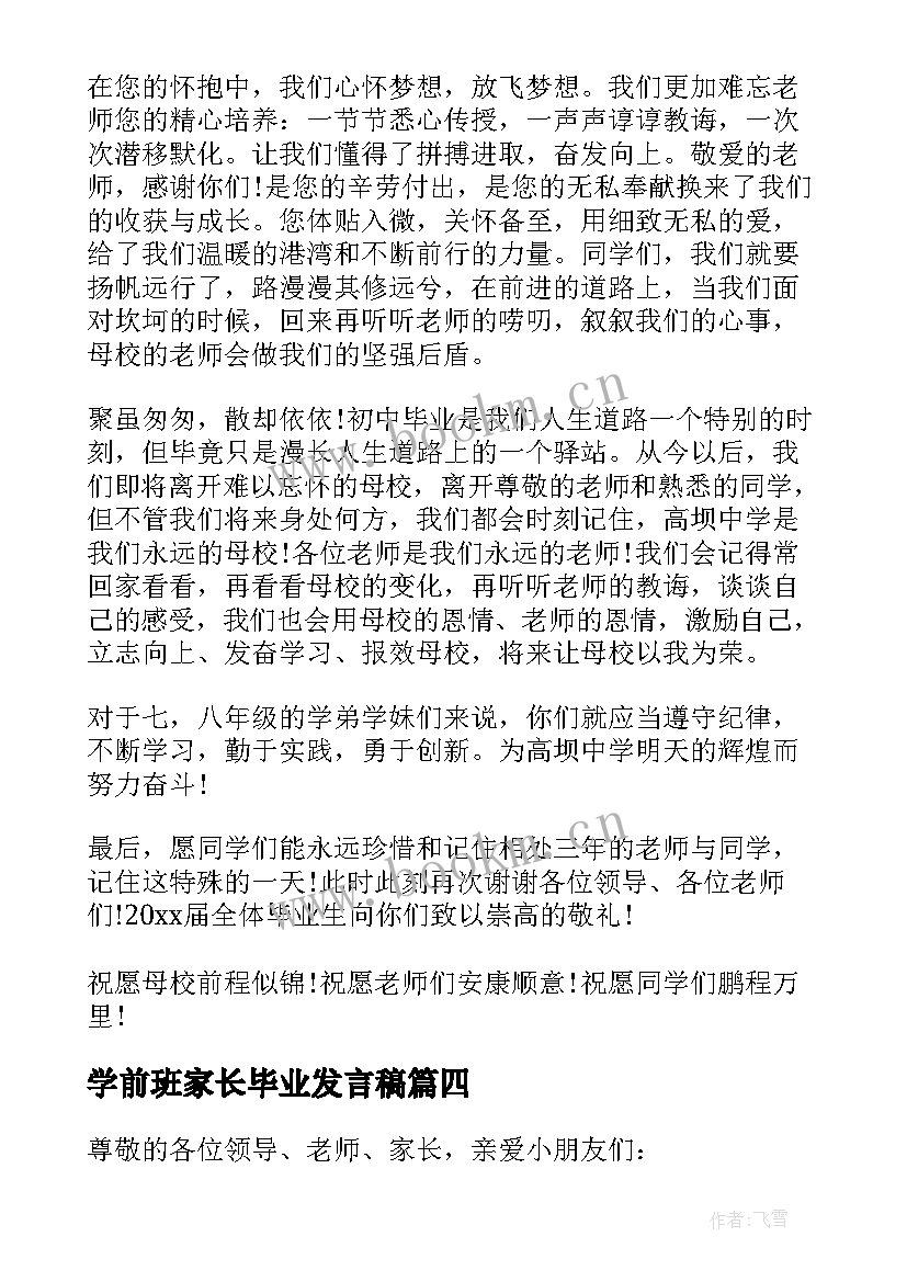 2023年学前班家长毕业发言稿(通用8篇)