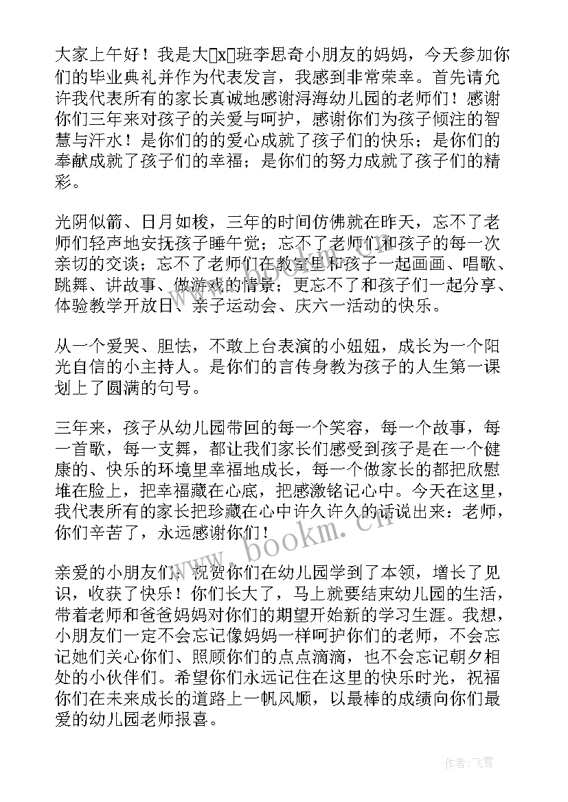 2023年学前班家长毕业发言稿(通用8篇)