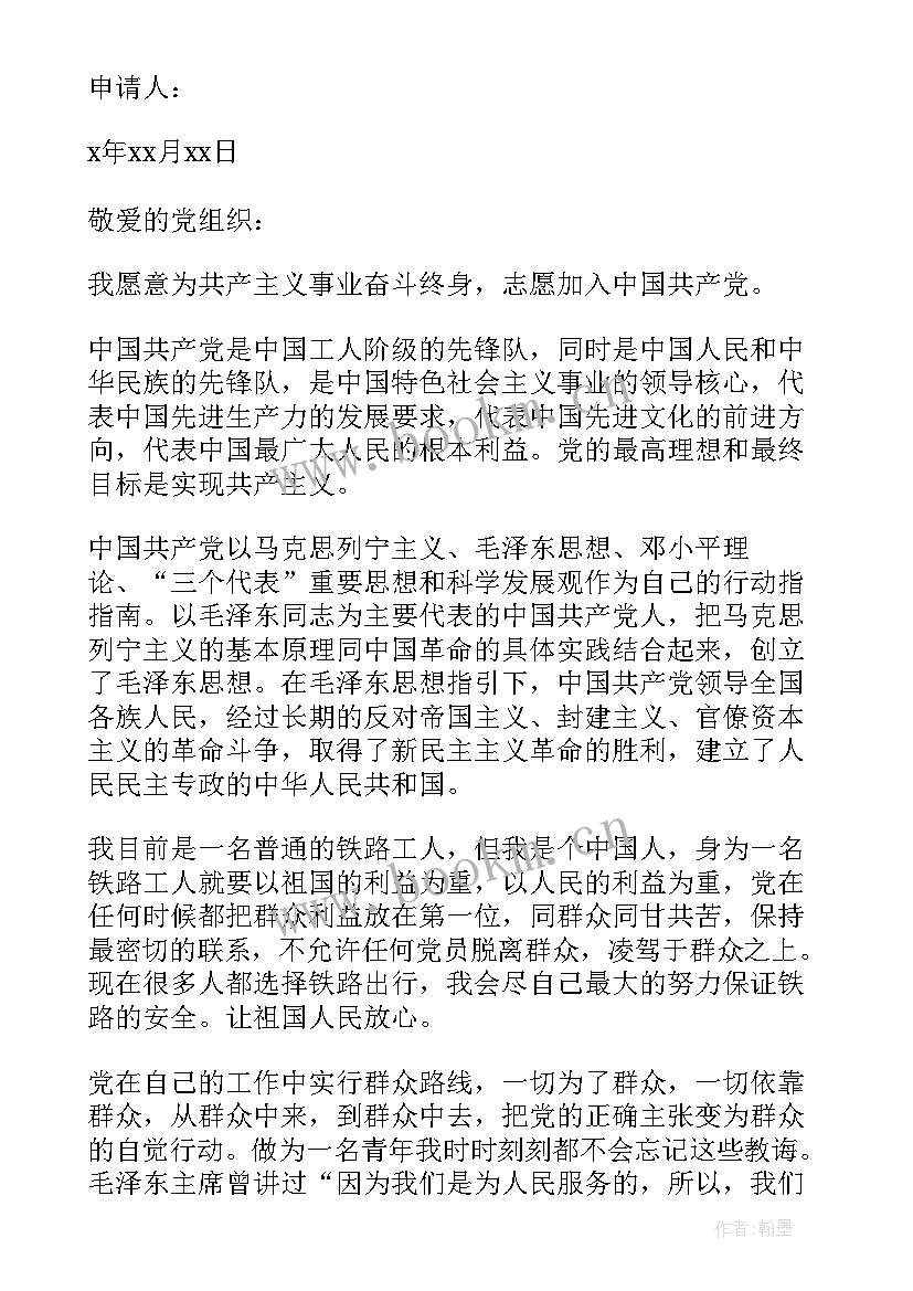铁路职工入党申请书(精选9篇)