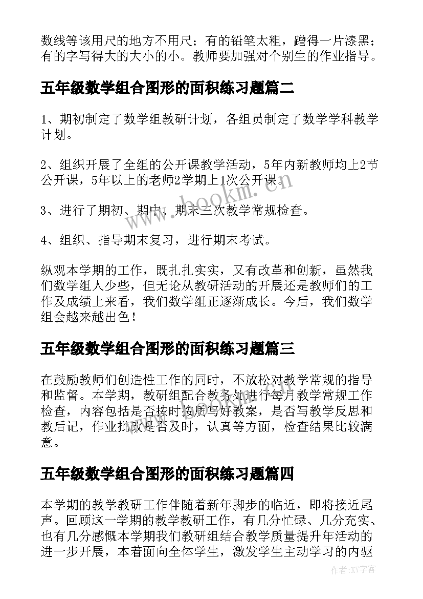 2023年五年级数学组合图形的面积练习题 五年级数学组教研工作总结(通用17篇)