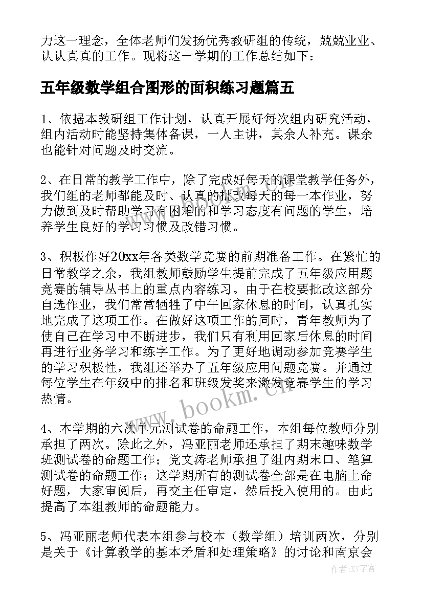 2023年五年级数学组合图形的面积练习题 五年级数学组教研工作总结(通用17篇)