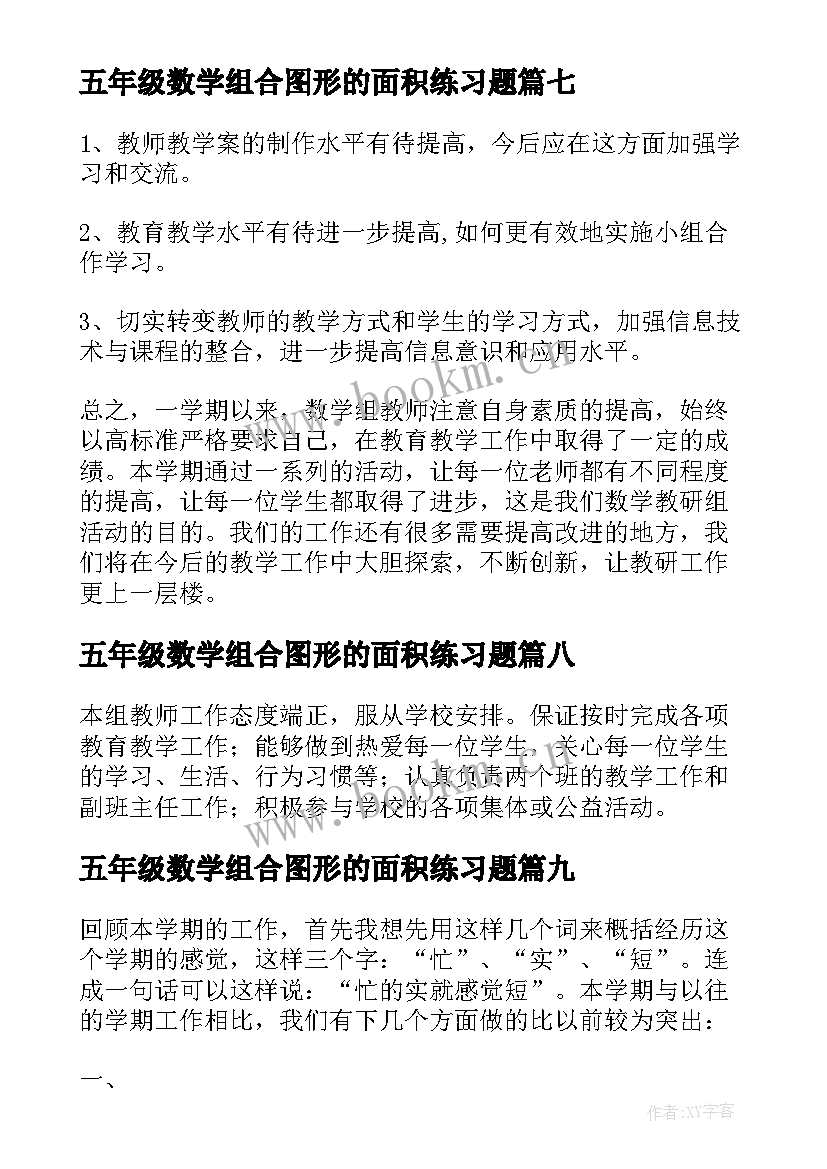 2023年五年级数学组合图形的面积练习题 五年级数学组教研工作总结(通用17篇)