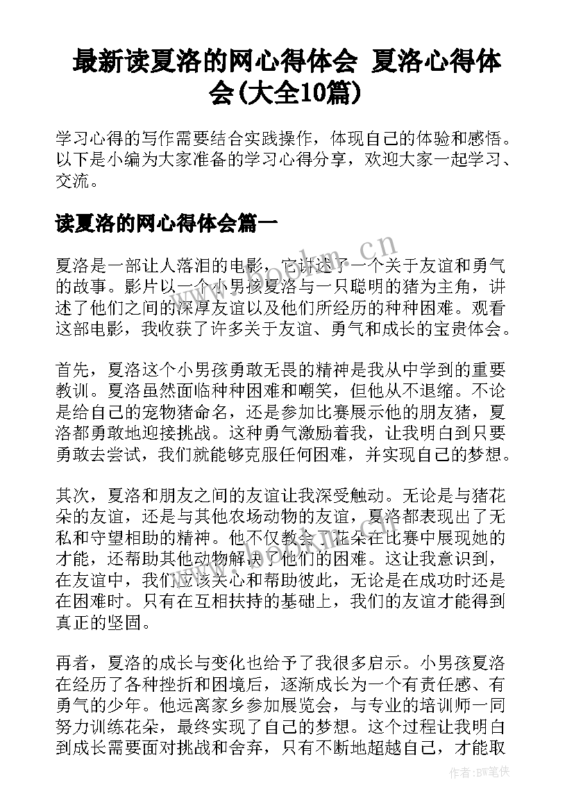 最新读夏洛的网心得体会 夏洛心得体会(大全10篇)