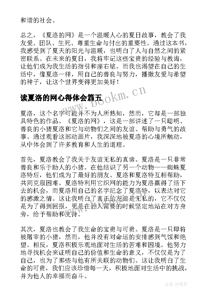 最新读夏洛的网心得体会 夏洛心得体会(大全10篇)