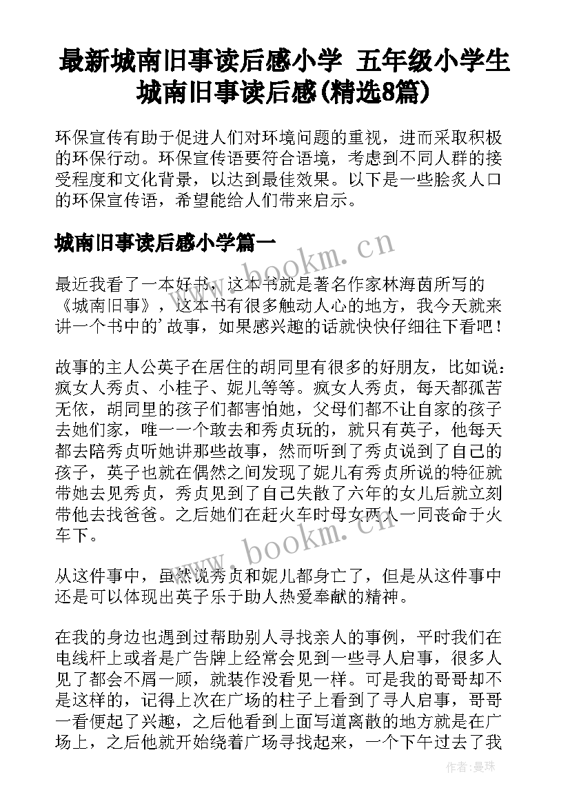 最新城南旧事读后感小学 五年级小学生城南旧事读后感(精选8篇)