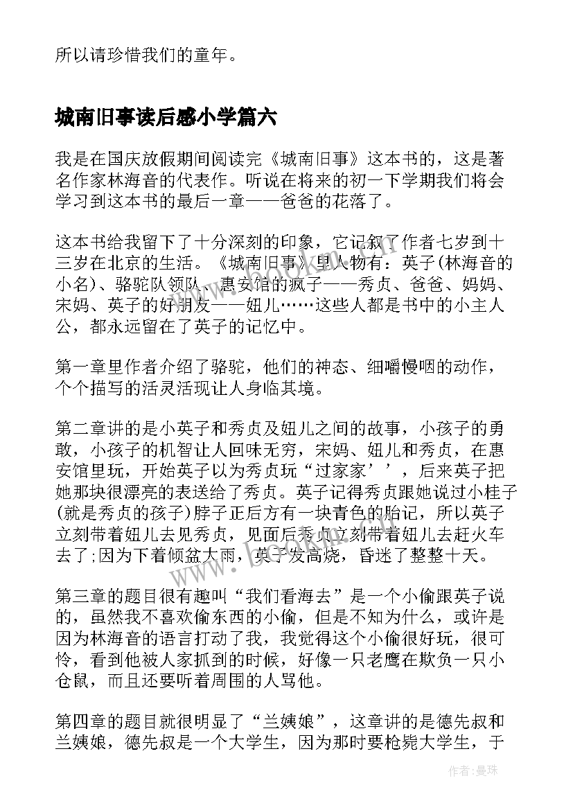 最新城南旧事读后感小学 五年级小学生城南旧事读后感(精选8篇)