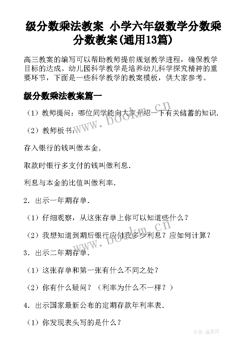 级分数乘法教案 小学六年级数学分数乘分数教案(通用13篇)