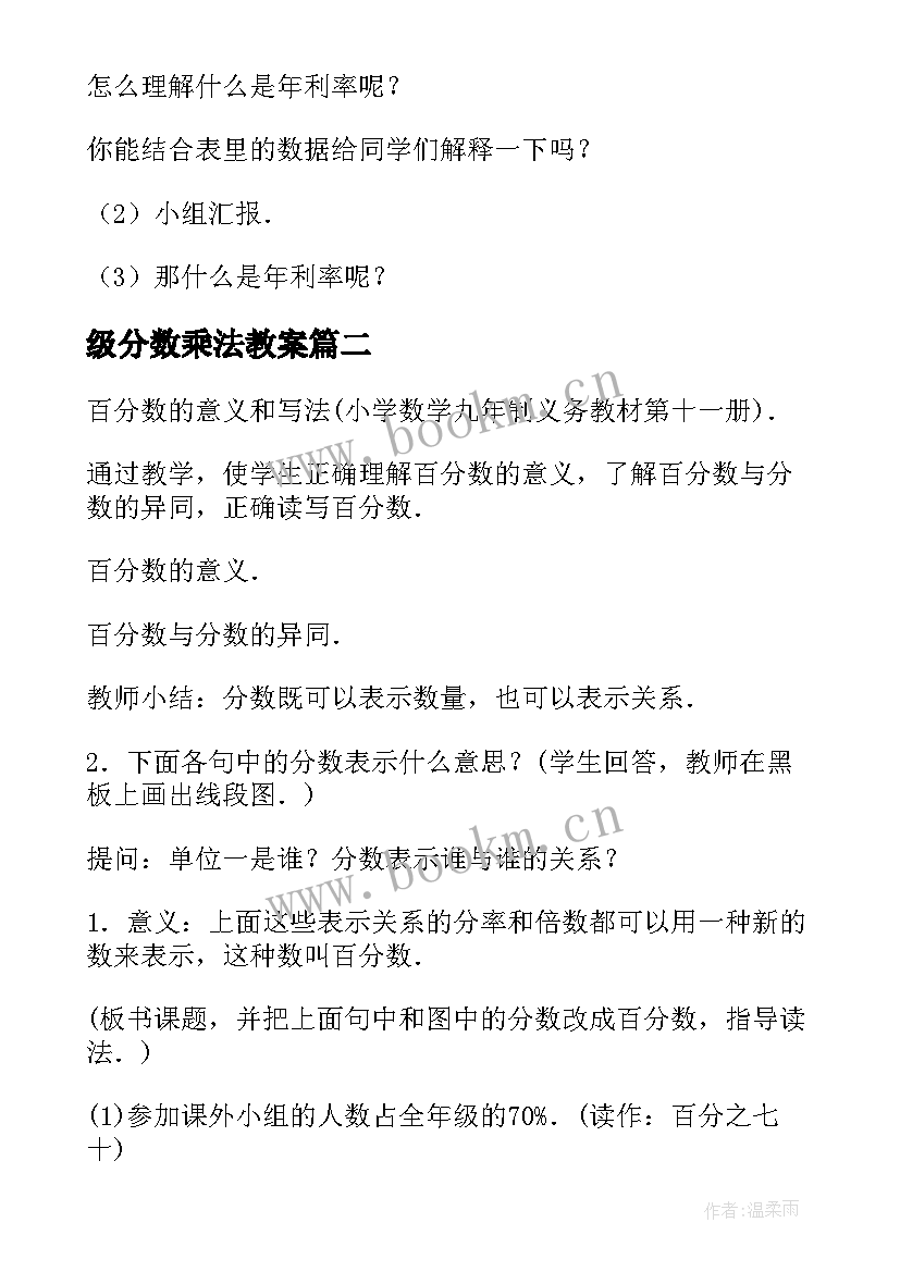 级分数乘法教案 小学六年级数学分数乘分数教案(通用13篇)