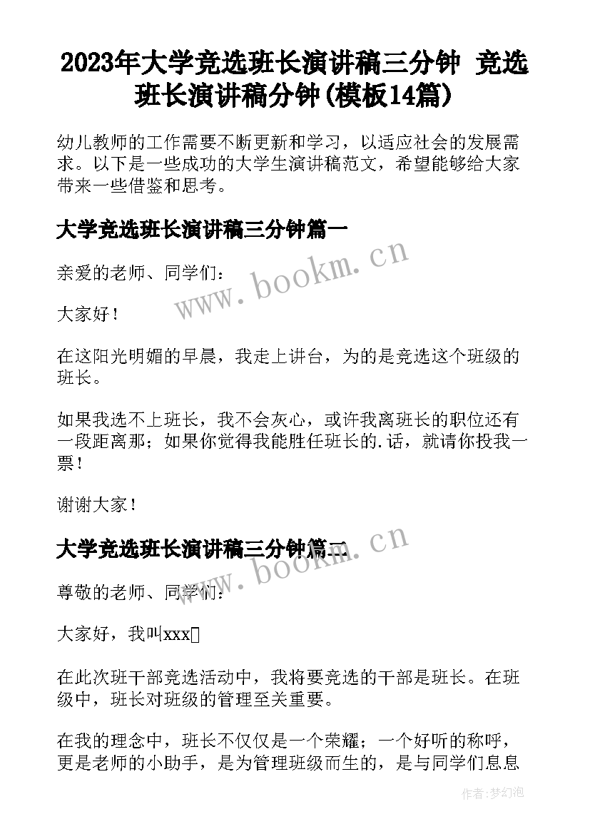 2023年大学竞选班长演讲稿三分钟 竞选班长演讲稿分钟(模板14篇)