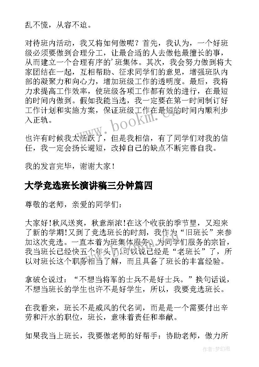 2023年大学竞选班长演讲稿三分钟 竞选班长演讲稿分钟(模板14篇)