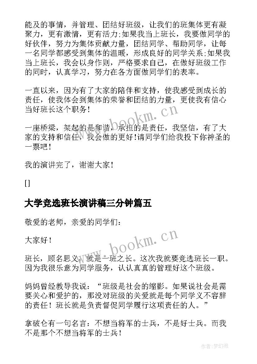 2023年大学竞选班长演讲稿三分钟 竞选班长演讲稿分钟(模板14篇)