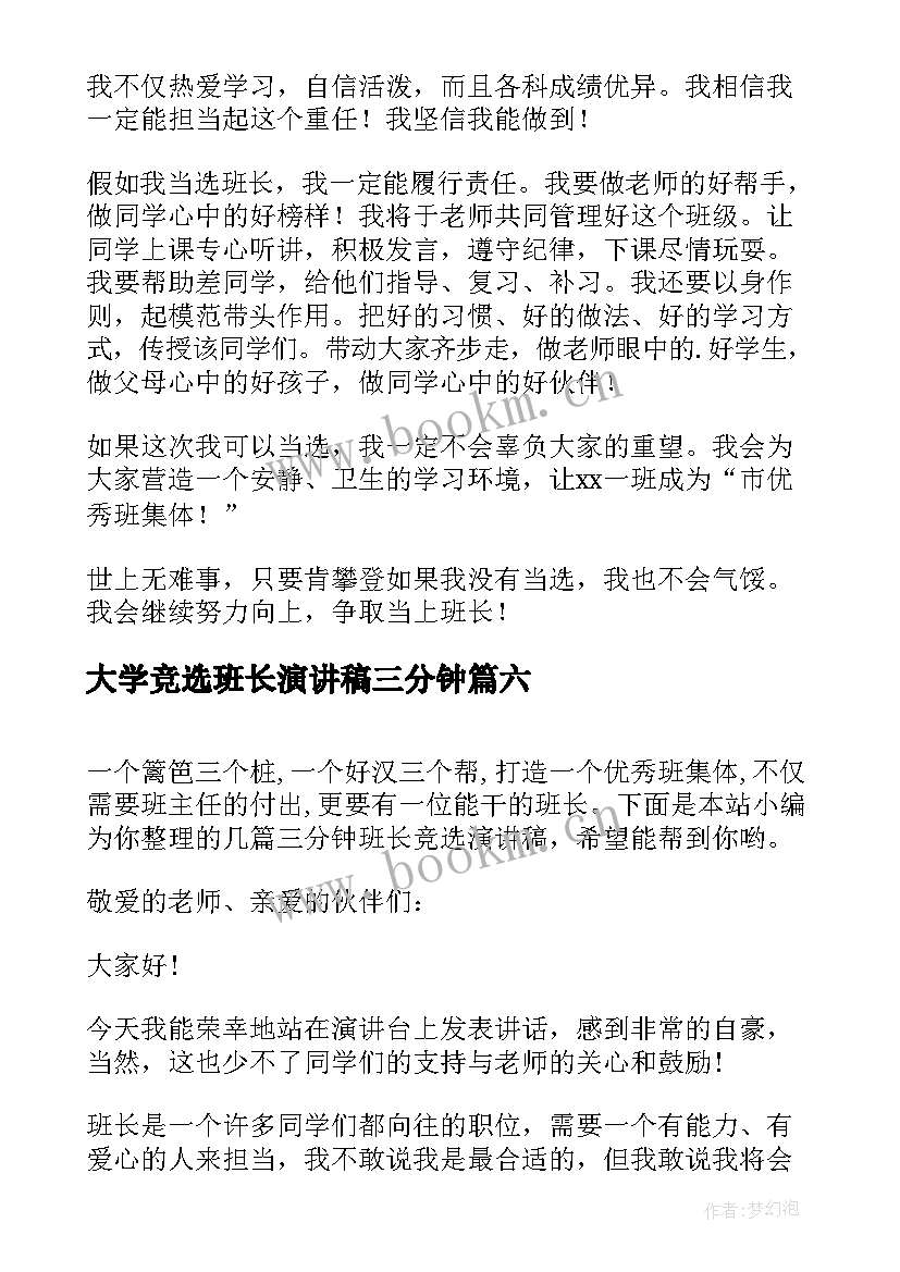 2023年大学竞选班长演讲稿三分钟 竞选班长演讲稿分钟(模板14篇)