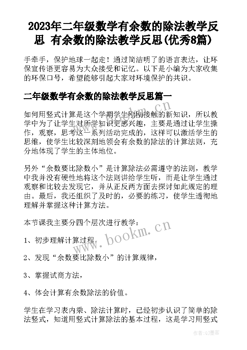 2023年二年级数学有余数的除法教学反思 有余数的除法教学反思(优秀8篇)